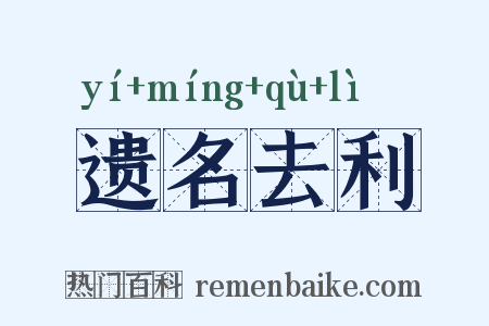 遗名去利是什么意思的图片